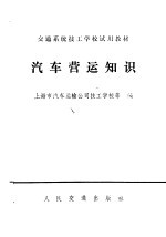 汽车营运知识