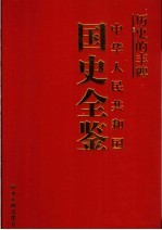 历史的丰碑 中华人民共和国国史全鉴 9 教育卷