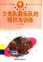 少先队鼓乐队的组织与训练