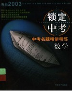 锁定中考:中考名题精讲精练 数学