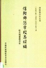 信阳师范学校志续编