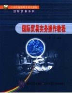 国际贸易实务操作教程