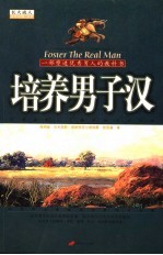 培养男子汉 一部塑造优秀男人的教科书