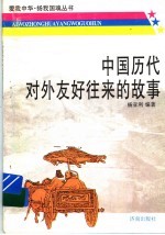 中国历代对外友好往来的故事