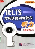 IELTS考试技能训练教程 听力 最新修订