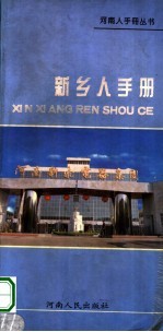 新乡人手册