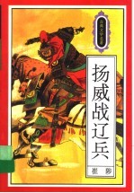 扬威战辽兵