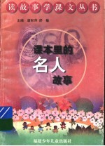 课本里的名人故事