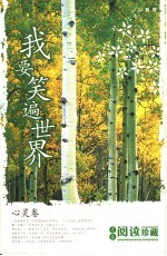 献给中学生的心灵读物 我要笑遍世界