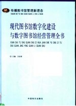 现代图书馆数字化建设与数字图书馆经营管理全书 1卷