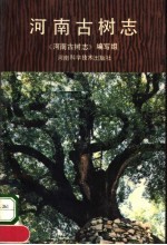河南古树志