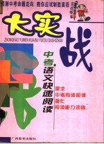中考语文快速阅读大实战