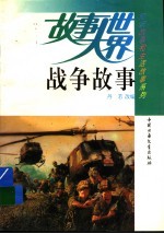 战争故事