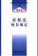 证据法配套规定 最新版