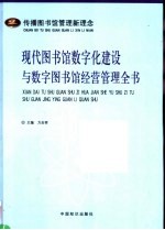 现代图书馆数字化建设与数字图书馆经营管理全书 3卷
