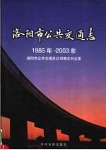 洛阳市公共交通志 1985年-2003年