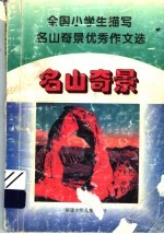 全国小学生描写名山奇景优秀作文选