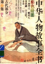 中华人物故事全书 古代部分 彩图本 第27集