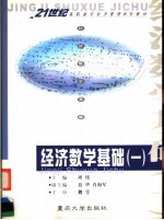 经济数学基础 1