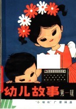 幼儿故事
