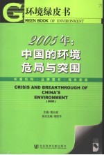 环境绿皮书 2005年:中国的环境危局与突围