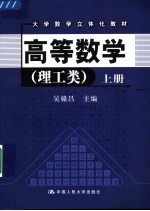大学数学立体化教材 高等数学 理工类 上