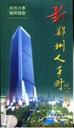 新郑州人手册