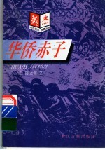 华侨赤子