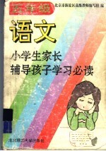 小学生家长辅导孩子学习必读 五年级语文