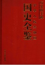 历史的丰碑 中华人民共和国国史全鉴 2 政治卷