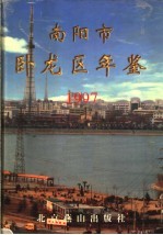 南阳市卧龙区年鉴 1997