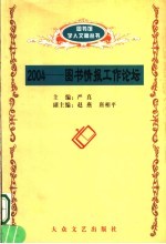 2004:图书情报论坛