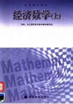 经济数学 上