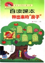 种出来的“房子” 配合小学语文 第8册 自读课本