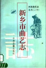 新乡市曲艺志