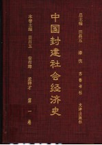 中国封建社会经济史 第1卷