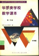 华罗庚学校数学课本:高一年级