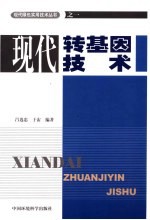 现代转基因技术