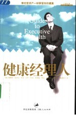 健康经理人