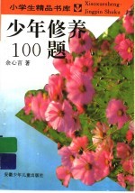 少年修养100题
