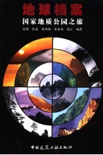 地球档案 国家地质公园之旅