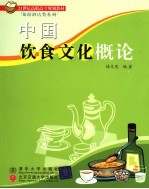 中国饮食文化概论
