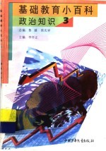 基础教育小百科 政治知识 3