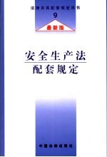 安全生产法配套规定 最新版