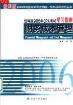 经科版2006年CPA考试学习指南 财务成本管理