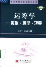 运筹学 数据·模型·决策