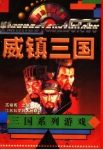 威镇三国 三国系列游戏