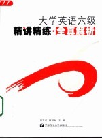 大学英语六级精讲精练 全真解析