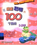 让宝宝聪明的100个游戏 1-2岁