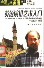 英语演讲艺术入门